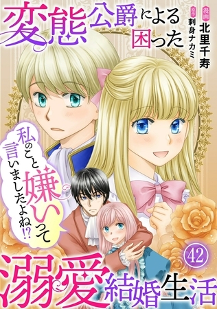 私のこと嫌いって言いましたよね！？変態公爵による困った溺愛結婚生活42