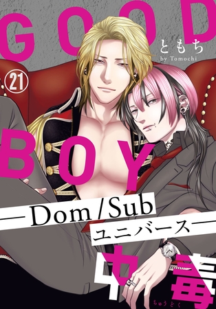 GOOD BOY中毒－Dom/Subユニバース－21