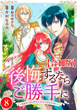 後悔するならご勝手に～あなたの選んだ聖女様とどうぞお幸せに～【合冊版】8