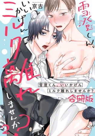 雪澄くん、いいかげんミルク離れしませんか？【合冊版】2