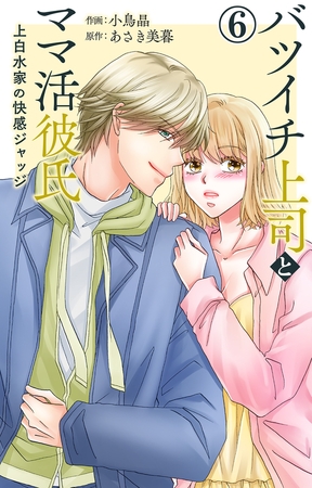 バツイチ上司とママ活彼氏 上白水家の快感ジャッジ6