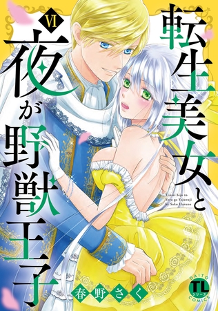 転生美女と夜が野獣王子【単行本版】【電子書店限定特典付き】6