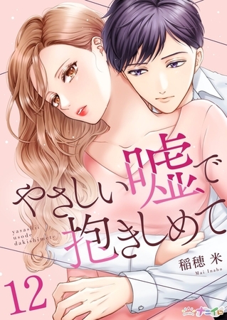 やさしい嘘で抱きしめて12
