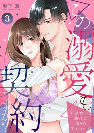 この溺愛も契約ですか？～不運女子に訪れた偽りの甘エロ生活～3