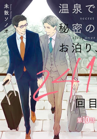 温泉で秘密のお泊り、241回目【第10話】