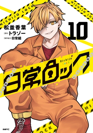 日常ロック 10