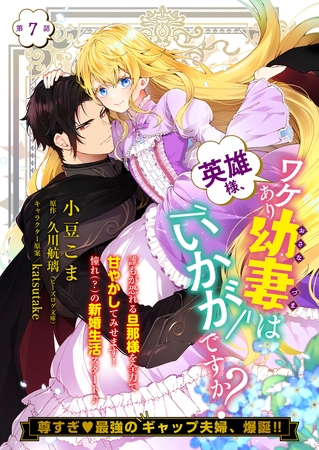 【単話】英雄様、ワケあり幼妻はいかがですか？　第7話
