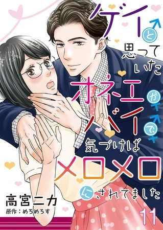 ゲイと思っていたオネエがバイで、気づけばメロメロにされてました【単話】 11