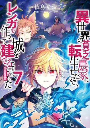 異世界の貧乏農家に転生したので、レンガを作って城を建てることにしました@COMIC 第7巻