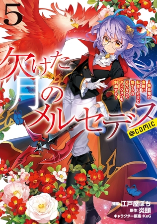 欠けた月のメルセデス～吸血鬼の貴族に転生したけど捨てられそうなのでダンジョンを制覇する～@COMIC 第5巻【電子書籍限定描き下ろしマンガ付き】