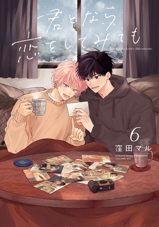 君となら恋をしてみても【おまけ描き下ろし付き】　6巻