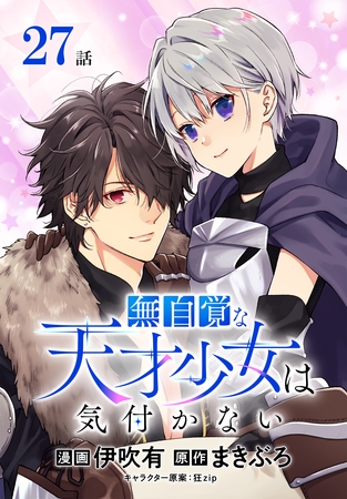 無自覚な天才少女は気付かない[ばら売り]　第27話