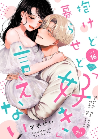 【ラブチーク】抱けど暮らせど「好き」が言えない　act.16