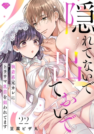【ラブチーク】隠れてないで出ておいで～執着系元カレにトラウマ乳首を狙われてます～　act.22