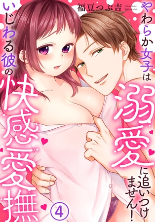 いじわる彼の快感愛撫～やわらか女子は溺愛に追いつけません！(4)