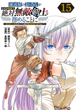 運送屋のおっさんがなぜか副業で絶対無敵剣士を務めることに～さえない人生を送ってた俺が魔王討伐の切り札に？～(話売り)　#15