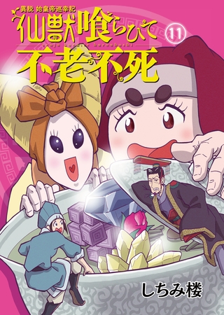 異説 始皇帝巡幸記 仙獣喰らひて不老不死　第11話