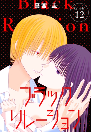 ブラックリレーション［ばら売り］　第12話