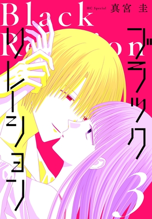 ブラックリレーション　3巻