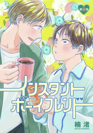 インスタントボーイフレンド［ばら売り］　第9話