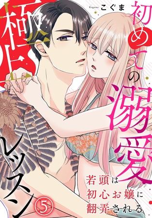 若頭は初心お嬢に翻弄される～初めての溺愛極上レッスン～（5）