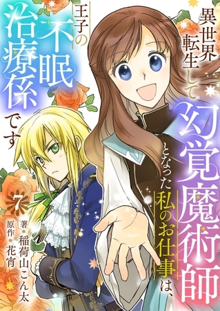 異世界転生して幻覚魔術師となった私のお仕事は、王子の不眠治療係です【単話】 7