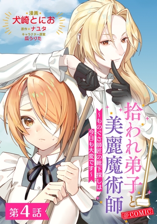 【単話版】拾われ弟子と美麗魔術師～ものぐさ師匠の靴下探しは今日も大変です～@COMIC 第4話