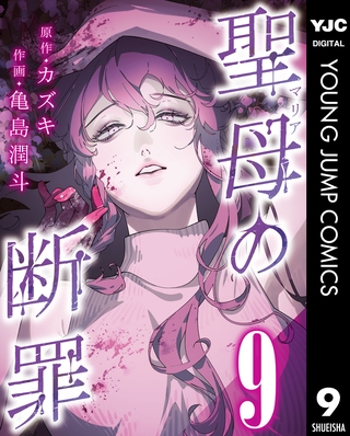 聖母の断罪 分冊版 9