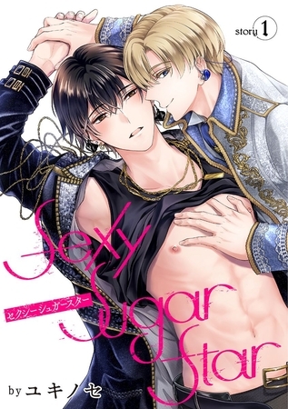【期間限定　無料お試し版】Sexy Sugar Star　セクシーシュガースター［ばら売り］Story1