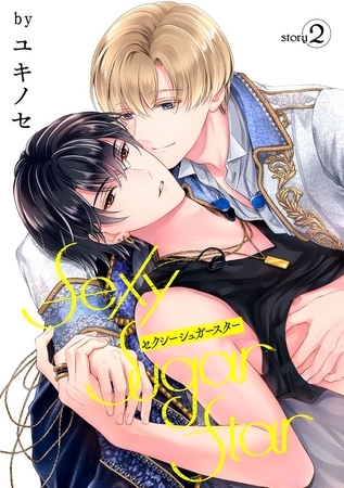 【期間限定　無料お試し版】Sexy Sugar Star　セクシーシュガースター［ばら売り］Story2