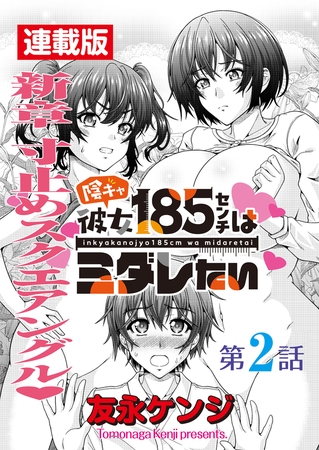 陰キャ彼女185センチはミダレたい＜連載版＞2話　恋仇でピンチピンチピンチ!!!