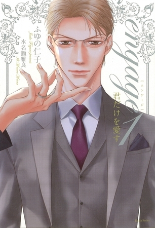 【期間限定　試し読み増量版　閲覧期限2025年8月23日】engage1　君だけを愛す【電子限定版】【イラスト入り】