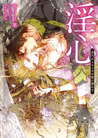【期間限定　試し読み増量版　閲覧期限2025年8月23日】淫心 -身代わりオメガは愛に濡れる-【イラスト入り】