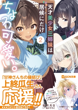 天才美少女三姉妹は居候にだけちょろ可愛い。　２