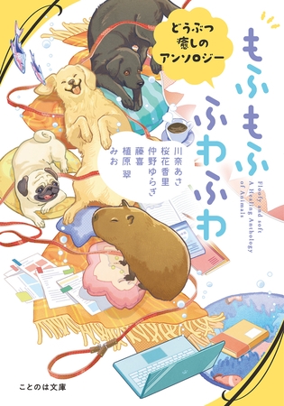 もふもふ　ふわふわ　どうぶつ癒しのアンソロジー【無料試し読み版】