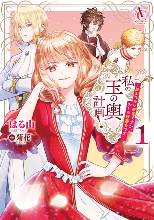 私の玉の輿計画！ 〜望まれない側室ですが、むしろ好都合です〜 1（アリアンローズコミックス）