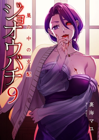 ジョオウバチ〜巣の中の支配９