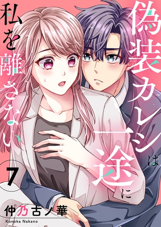 偽装カレシは一途に私を離さない７
