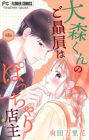 大森くんのご贔屓はぽっちゃり店主【マイクロ】 8