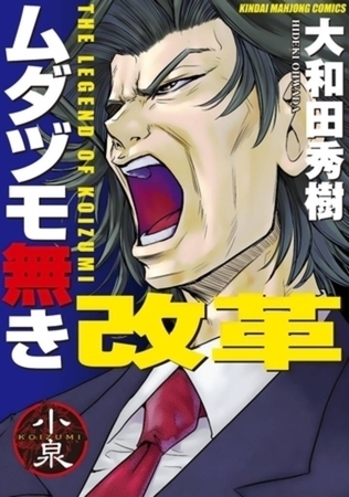 ムダヅモ無き改革 16巻パック