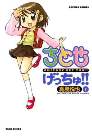 ちとせげっちゅ！！ 10巻パック