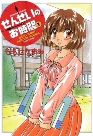 せんせいのお時間 12巻パック