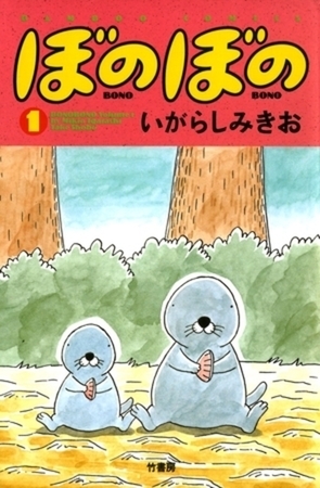 ぼのぼの 49巻パック