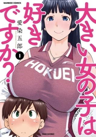 大きい女の子は好きですか？ 8巻パック