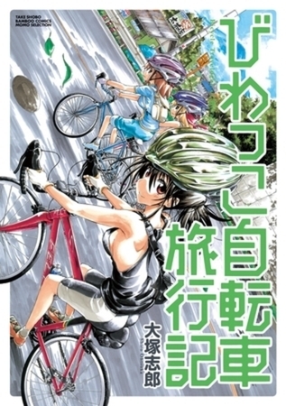 びわっこ自転車旅行記 7巻パック