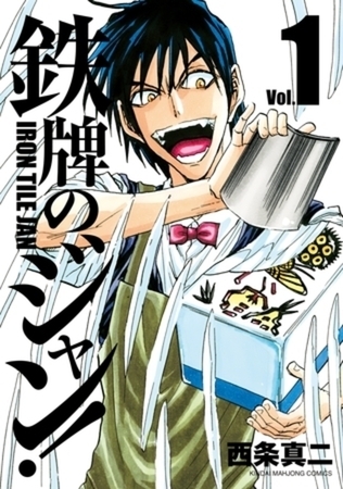 鉄牌のジャン！ 7巻パック