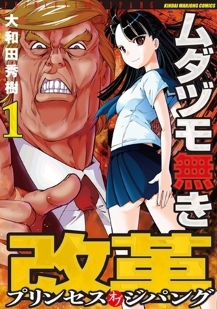 ムダヅモ無き改革　プリンセスオブジパング 13巻パック