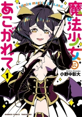 魔法少女にあこがれて 11巻パック