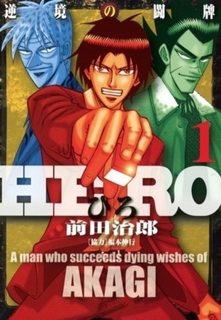 HERO 18巻パック