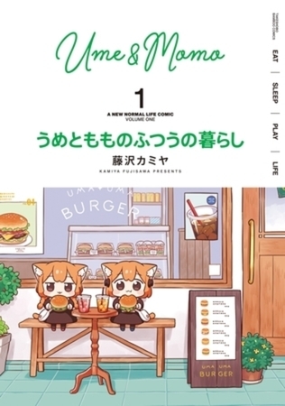 うめともものふつうの暮らし 9巻パック